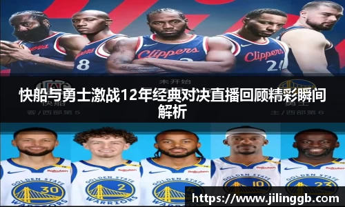 快船与勇士激战12年经典对决直播回顾精彩瞬间解析