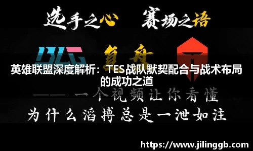 英雄联盟深度解析：TES战队默契配合与战术布局的成功之道