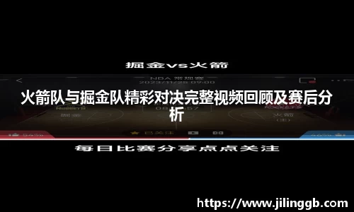 火箭队与掘金队精彩对决完整视频回顾及赛后分析