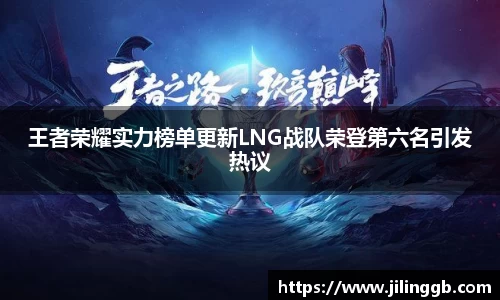 王者荣耀实力榜单更新LNG战队荣登第六名引发热议