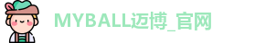 MYBALL迈博
